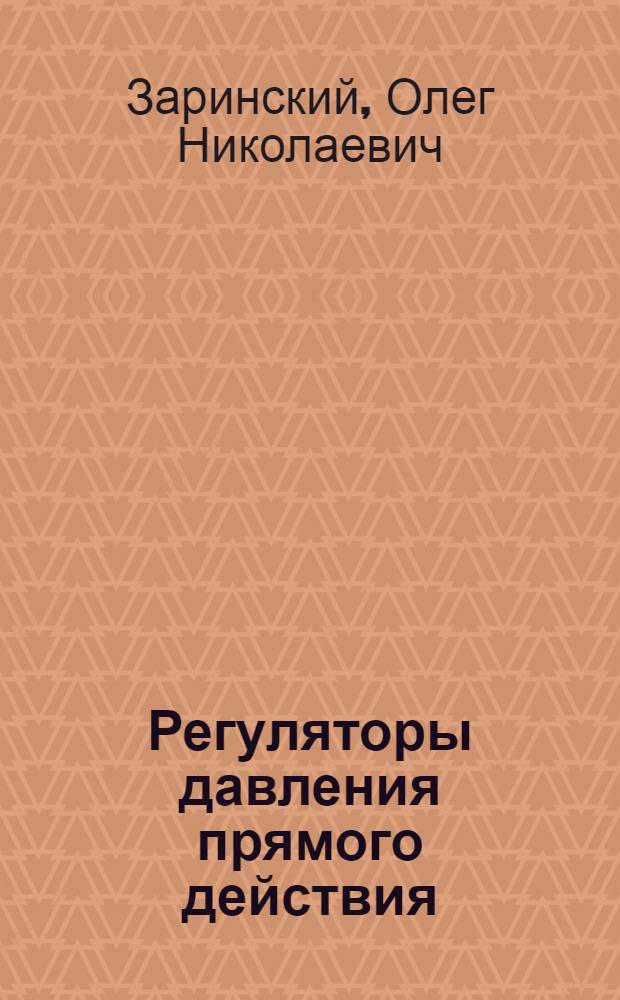 Регуляторы давления прямого действия