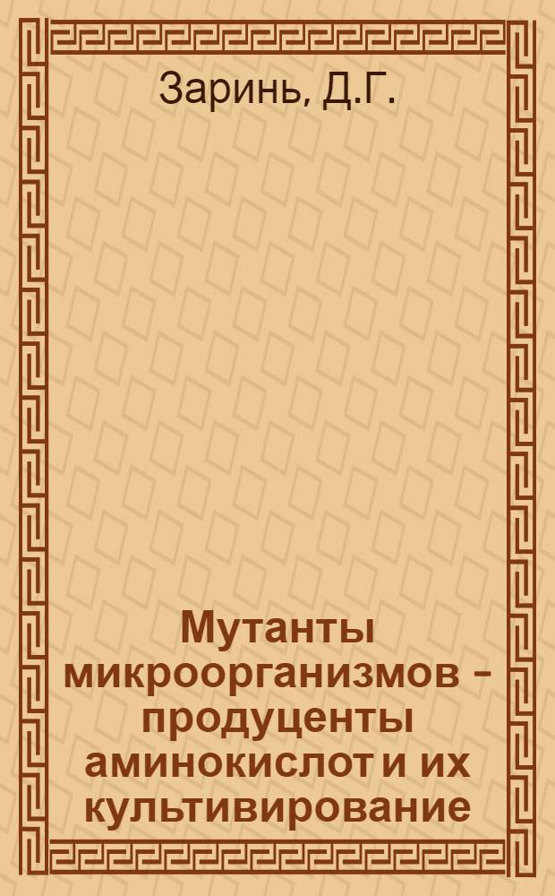 Мутанты микроорганизмов - продуценты аминокислот и их культивирование : Автореферат дис. на соискание учен. степени канд. биол. наук