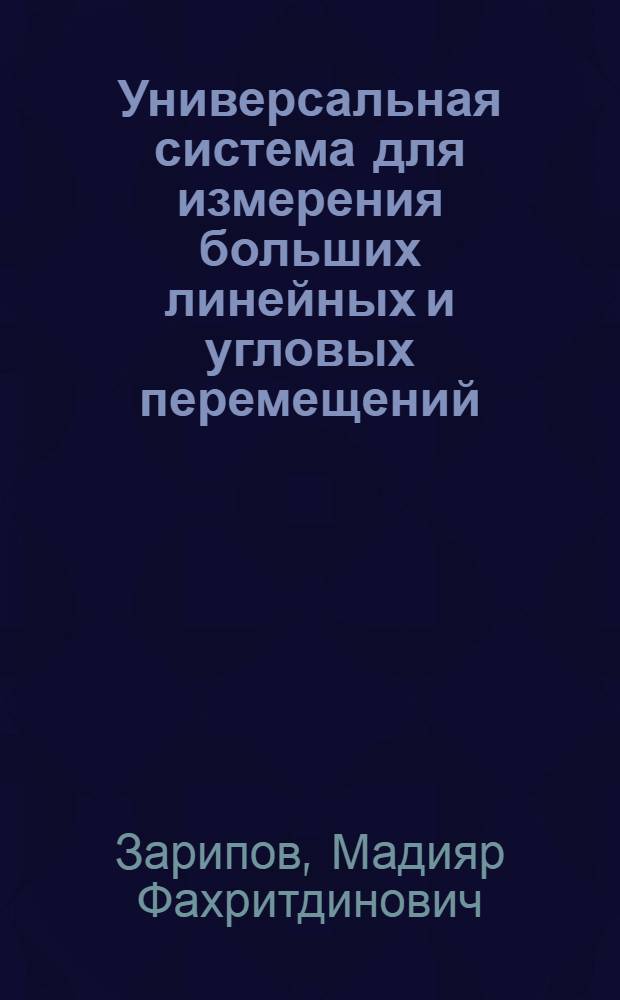 Универсальная система для измерения больших линейных и угловых перемещений