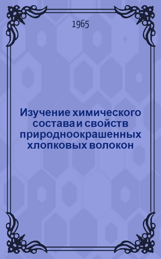 Изучение химического состава и свойств природноокрашенных хлопковых волокон : Автореферат дис. на соискание учен. степени кандидата хим. наук