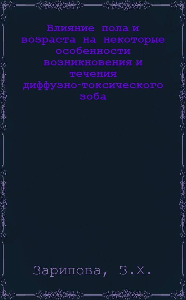 Влияние пола и возраста на некоторые особенности возникновения и течения диффузно-токсического зоба : Автореферат дис. на соискание учен. степени кандидата мед. наук