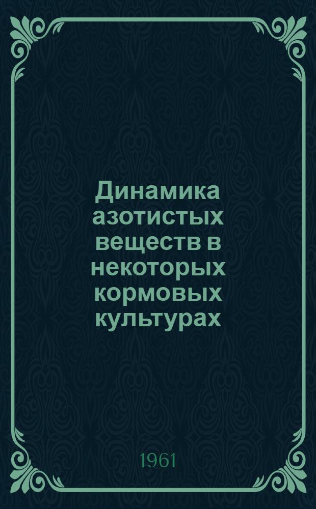 Динамика азотистых веществ в некоторых кормовых культурах : Автореферат дис. на соискание учен. степени кандидата биол. наук