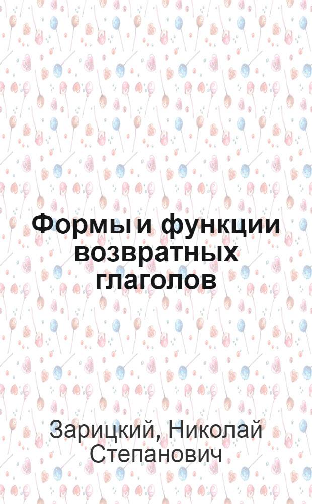 Формы и функции возвратных глаголов : (На материале древнерус. яз.)