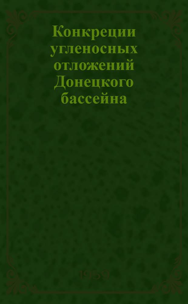 Конкреции угленосных отложений Донецкого бассейна