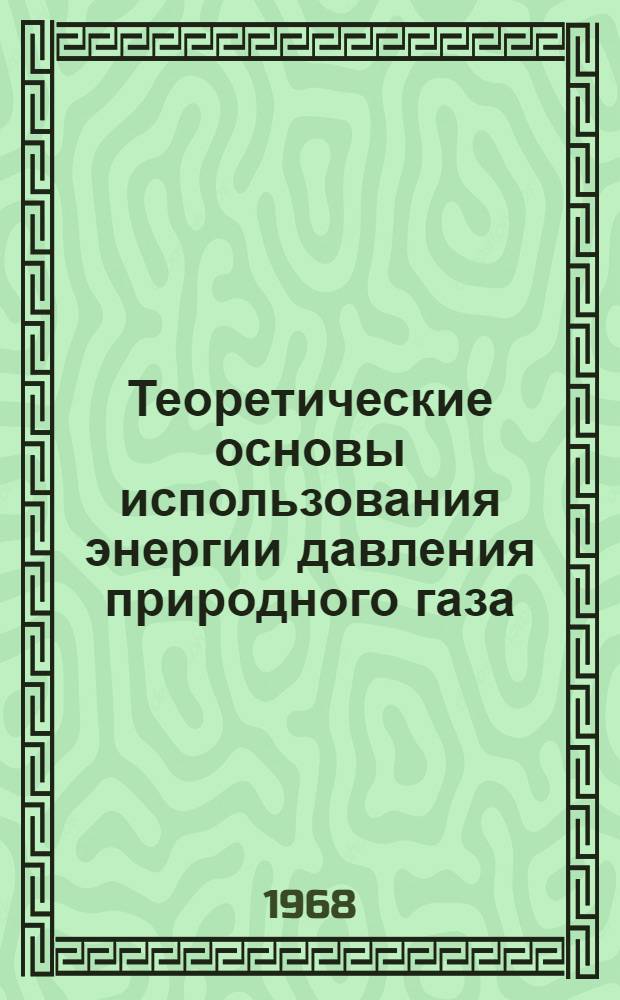 Теоретические основы использования энергии давления природного газа