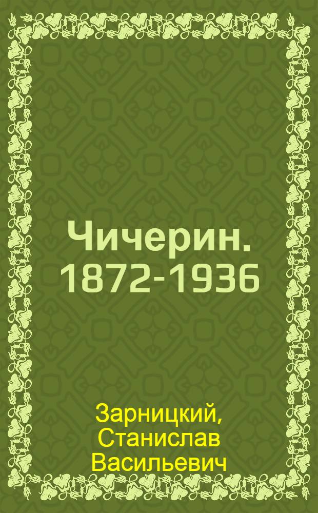 Чичерин. [1872-1936]