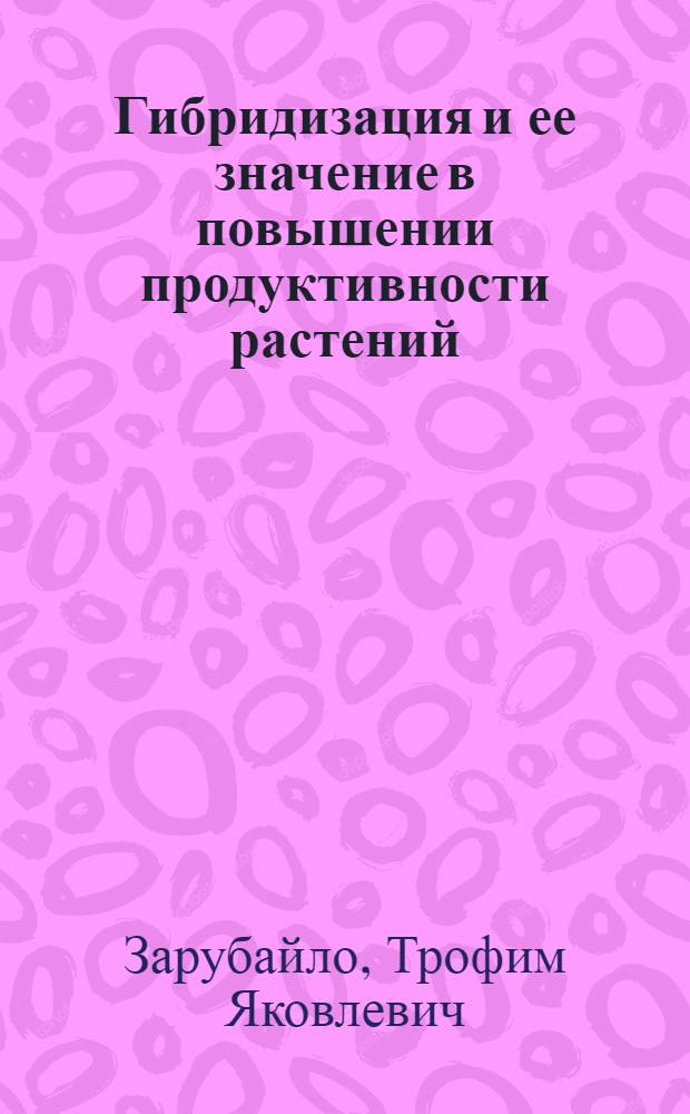 Гибридизация и ее значение в повышении продуктивности растений