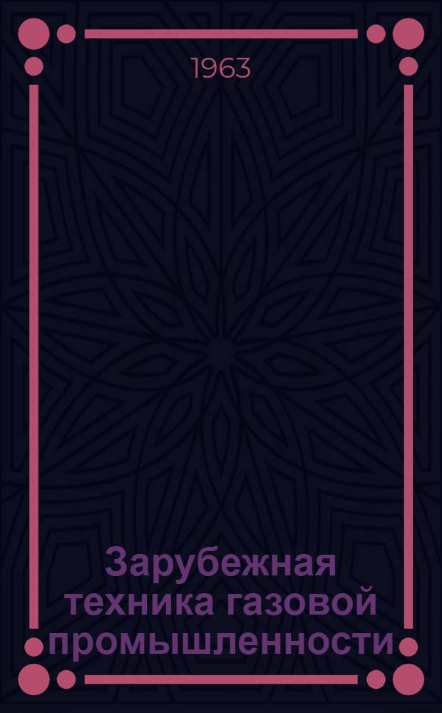 Зарубежная техника газовой промышленности : Доклады VIII Междунар. газового конгресса