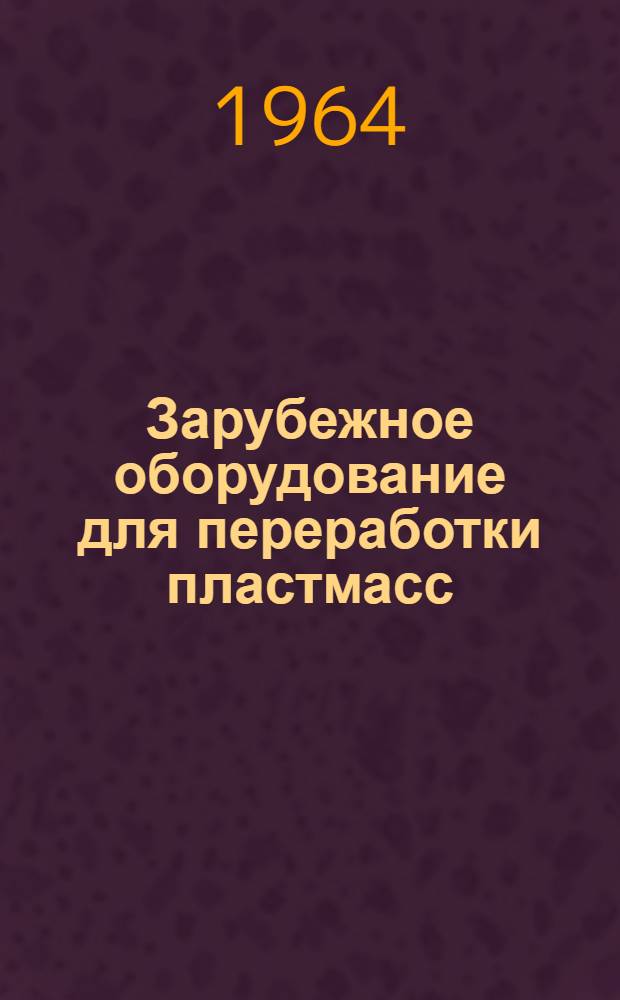 Зарубежное оборудование для переработки пластмасс : Обзор