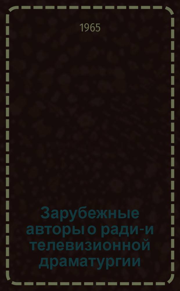 Зарубежные авторы о радио- и телевизионной драматургии : Сборник статей
