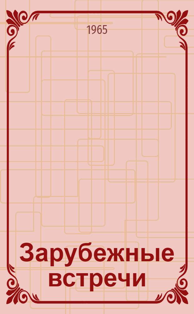 Зарубежные встречи : Очерки