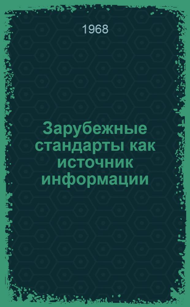 Зарубежные стандарты как источник информации