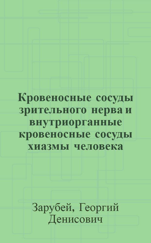 Кровеносные сосуды зрительного нерва и внутриорганные кровеносные сосуды хиазмы человека : Автореферат дис. на соискание учен. степени канд. мед. наук