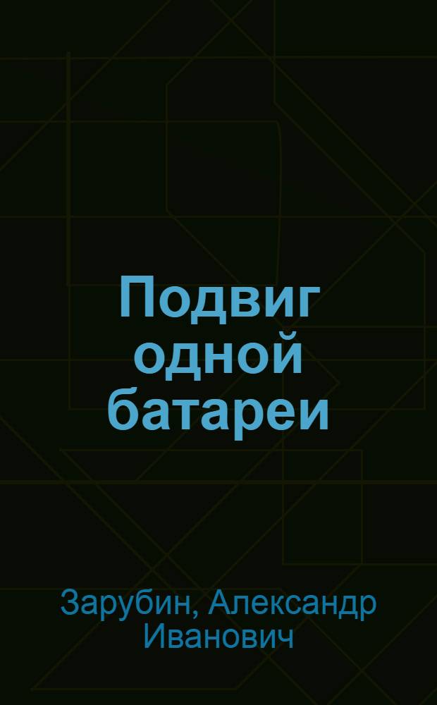 Подвиг одной батареи
