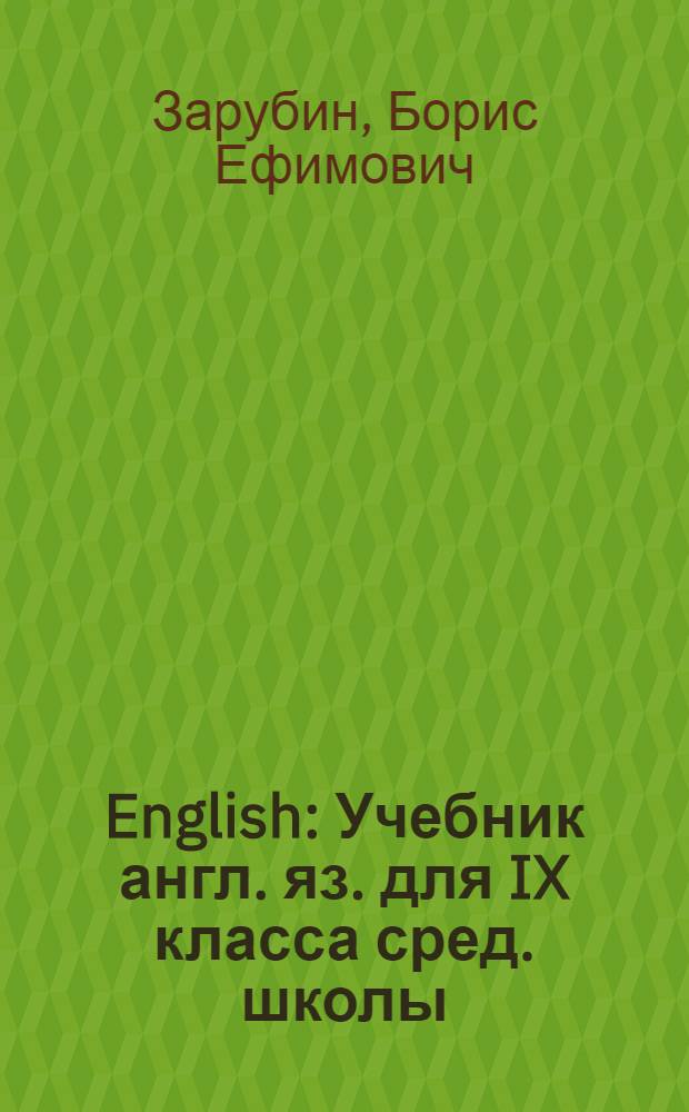 English : Учебник англ. яз. для IX класса сред. школы