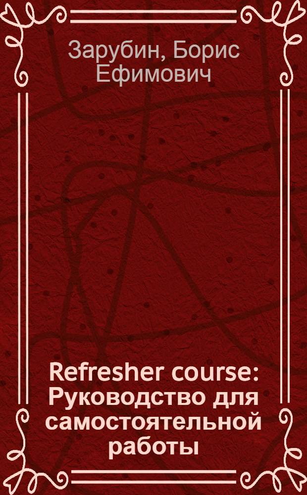 Refresher course : Руководство для самостоятельной работы : Пособие для учителей англ. яз