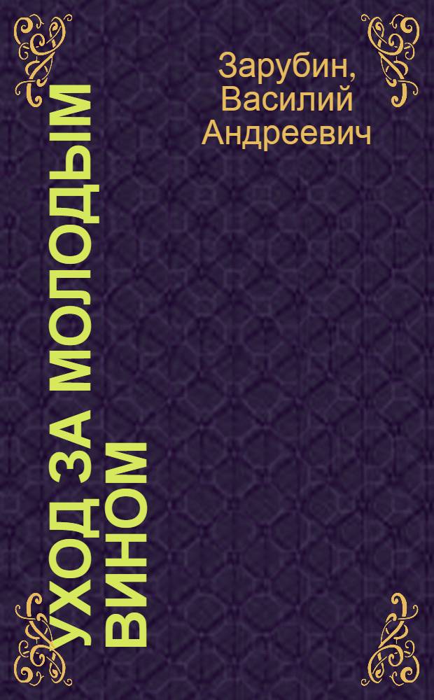 Уход за молодым вином : (Вторичное виноделие)