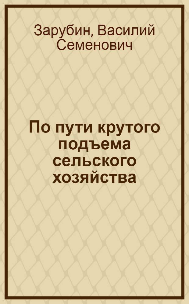 По пути крутого подъема сельского хозяйства