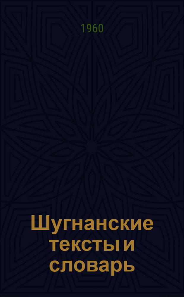 Шугнанские тексты и словарь