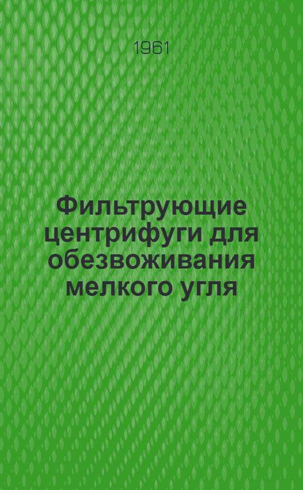 Фильтрующие центрифуги для обезвоживания мелкого угля