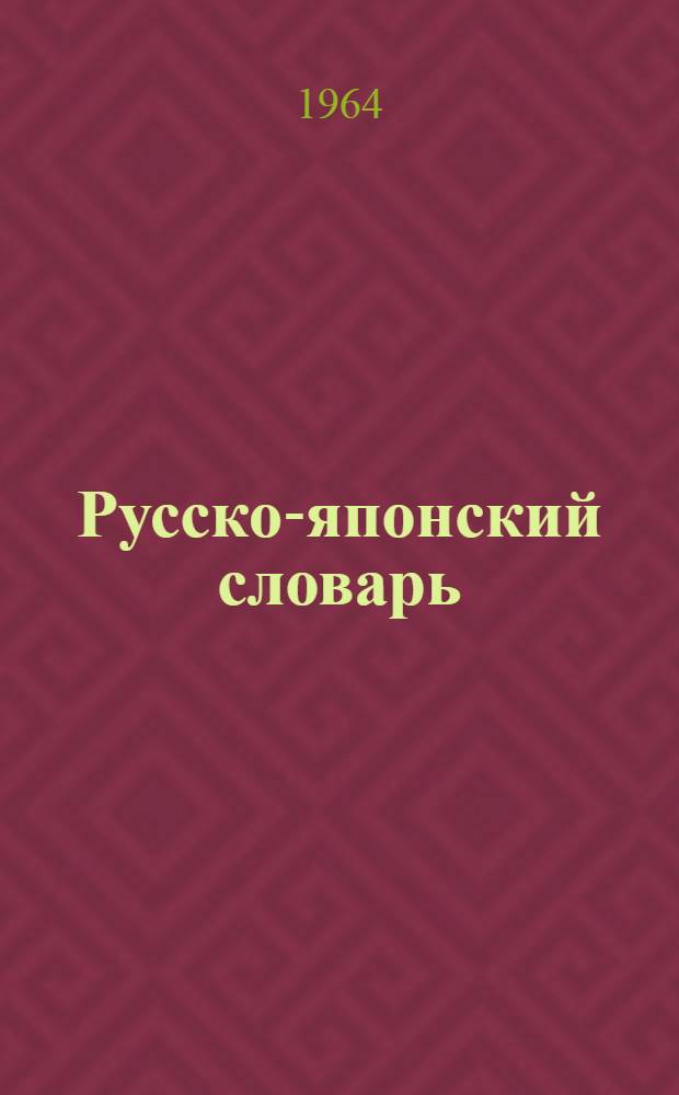 Русско-японский словарь : 42 000 слов