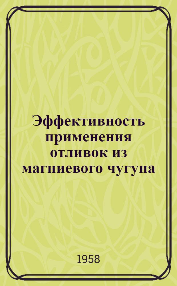 Эффективность применения отливок из магниевого чугуна