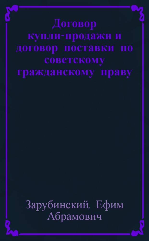 Договор купли-продажи и договор поставки по советскому гражданскому праву : Учеб. пособие по курсу "Основы советского государства и права"