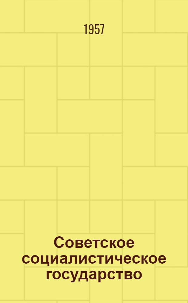 Советское социалистическое государство : Учеб. пособие для студентов-заочников ВЗЭИ по курсу гражданского и труд. права