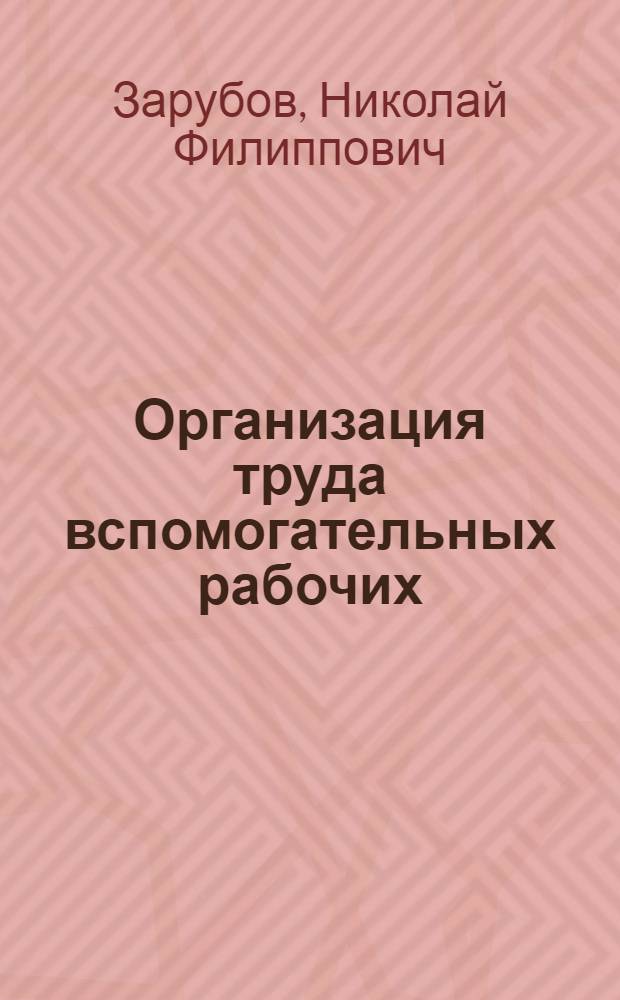 Организация труда вспомогательных рабочих