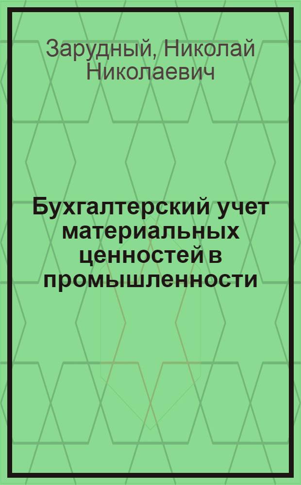 Бухгалтерский учет материальных ценностей в промышленности