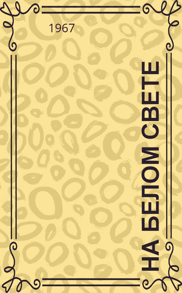 На белом свете : Роман