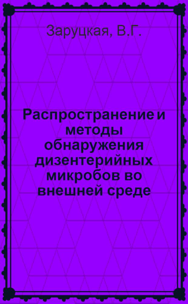 Распространение и методы обнаружения дизентерийных микробов во внешней среде : Автореферат дис. на соискание учен. степени кандидата мед. наук
