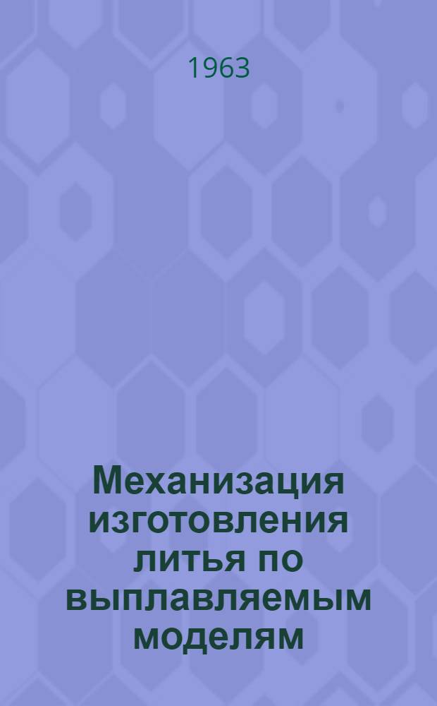 Механизация изготовления литья по выплавляемым моделям