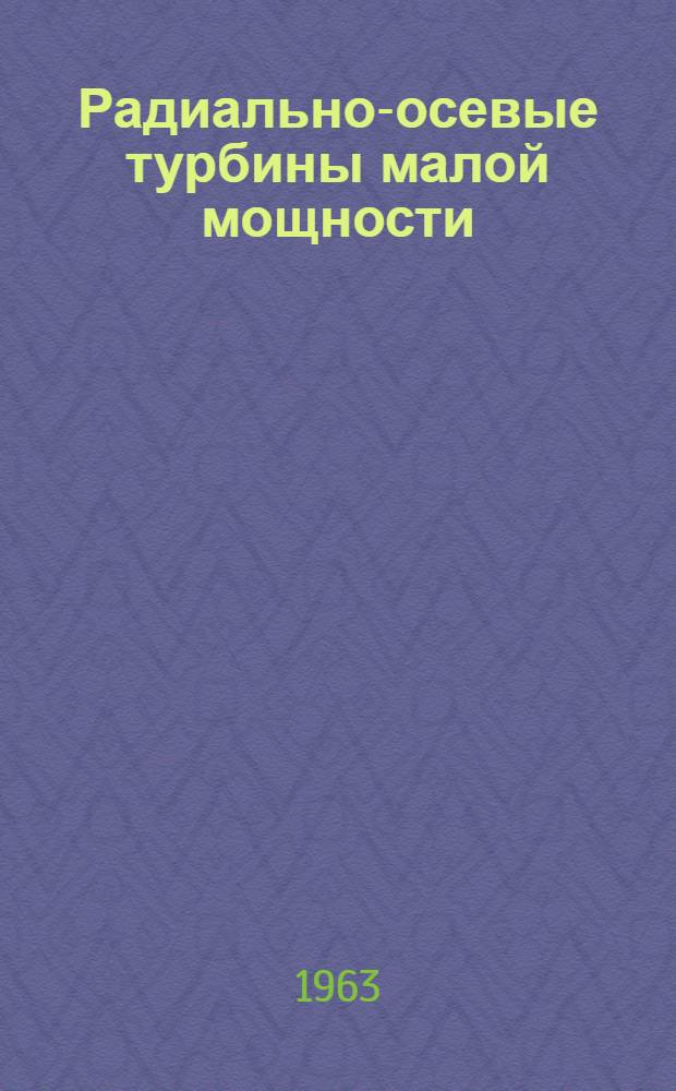 Радиально-осевые турбины малой мощности