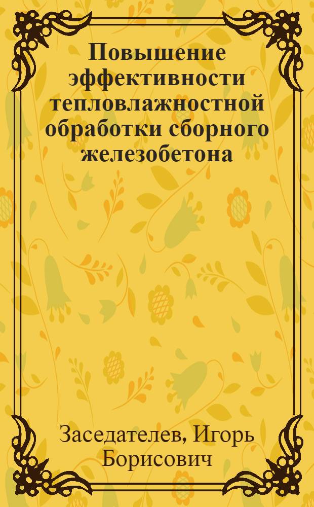 Повышение эффективности тепловлажностной обработки сборного железобетона