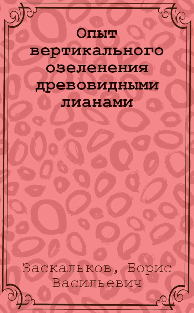 Опыт вертикального озеленения древовидными лианами