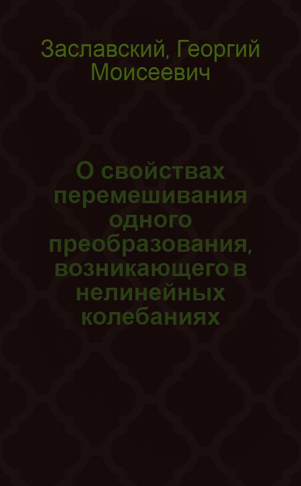 О свойствах перемешивания одного преобразования, возникающего в нелинейных колебаниях : Препринт 256