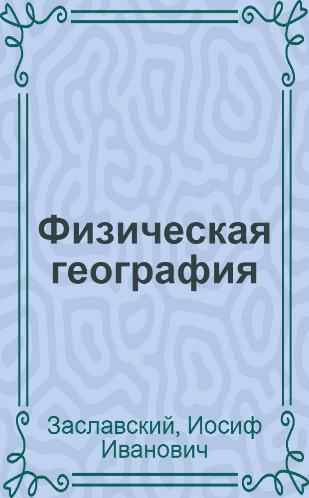 Физическая география : Науч. курс : Учебник для V класса семилет. и сред. школы