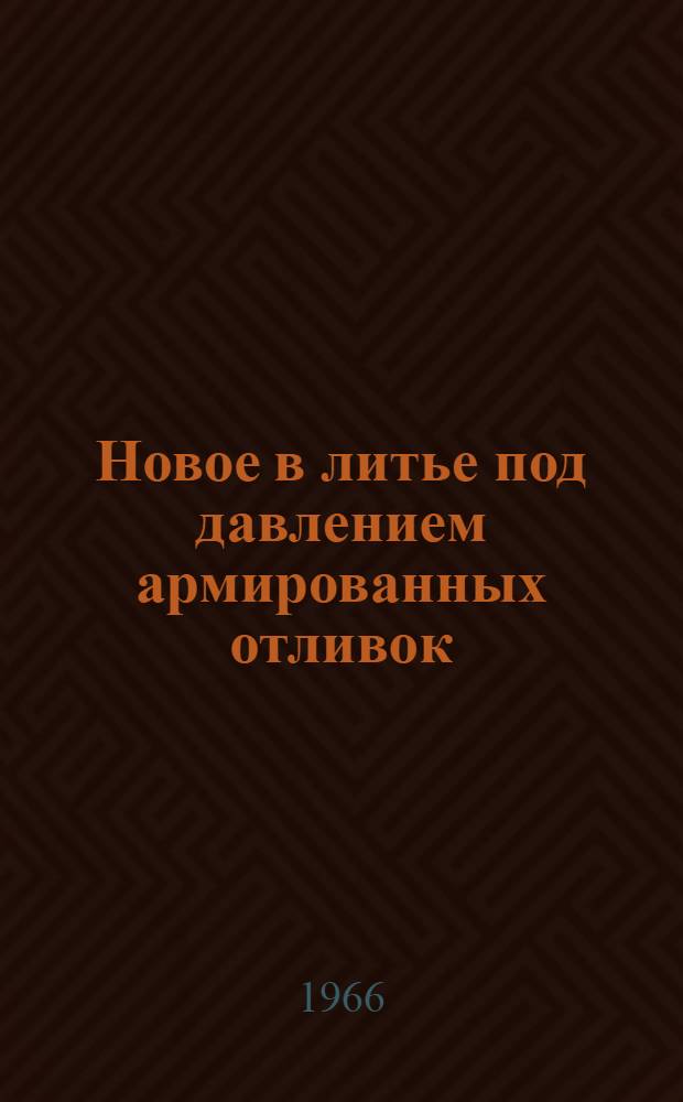 Новое в литье под давлением армированных отливок : Обзор