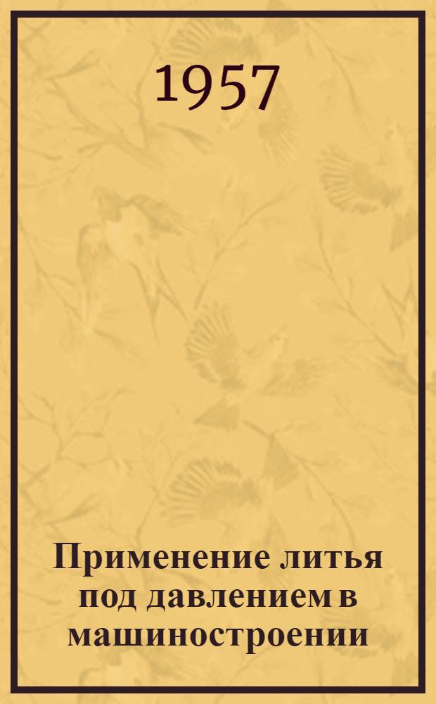 Применение литья под давлением в машиностроении