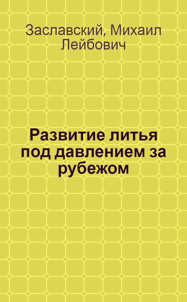 Развитие литья под давлением за рубежом