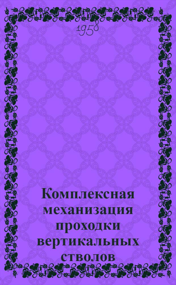 Комплексная механизация проходки вертикальных стволов