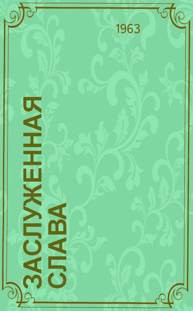 Заслуженная слава : Опыт работы коллектива вокзала станции Рига Прибалт. ж.-д
