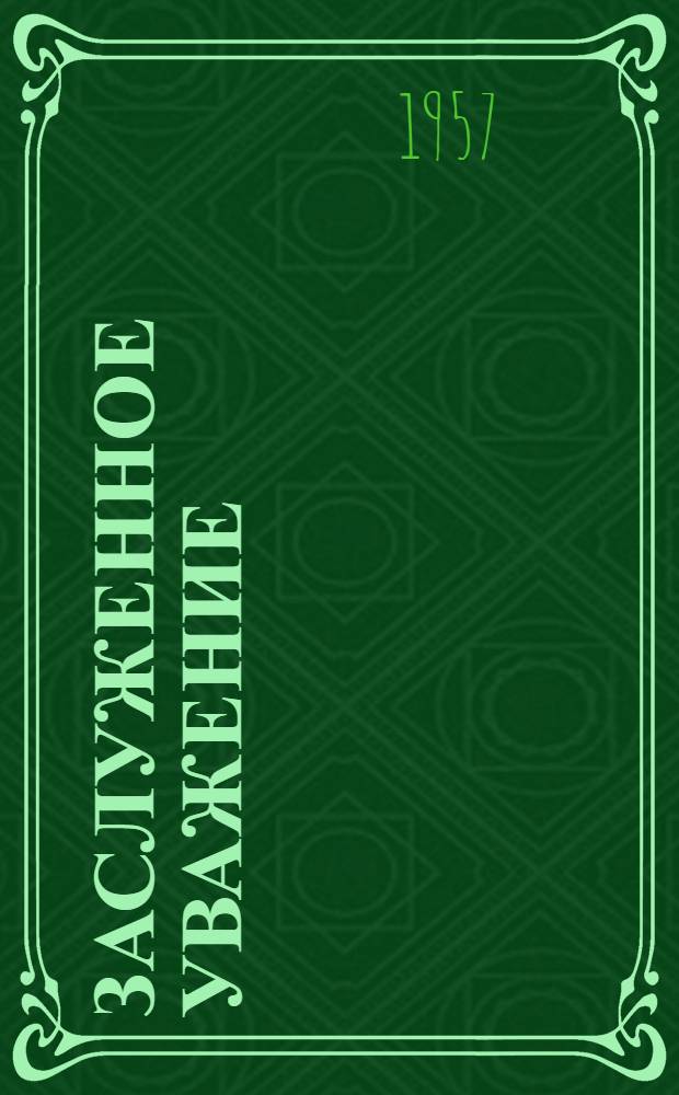 Заслуженное уважение : (Из опыта работы лучших киномехаников Иркут. обл.) : Сборник