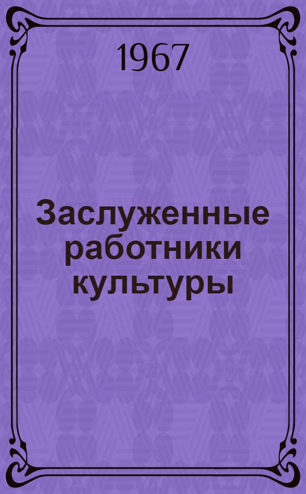 Заслуженные работники культуры : Сборник статей