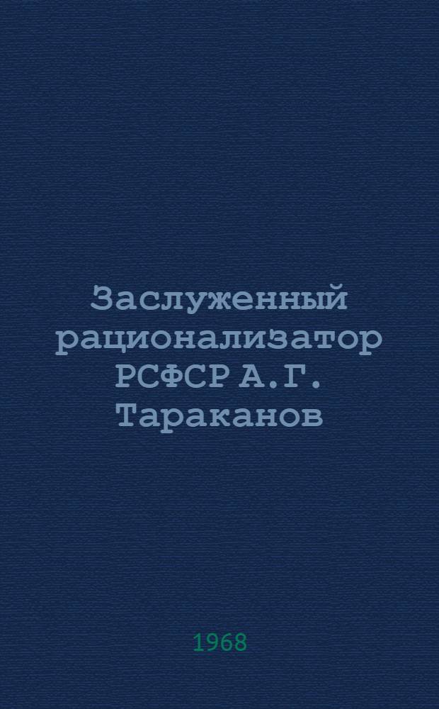 Заслуженный рационализатор РСФСР А.Г. Тараканов