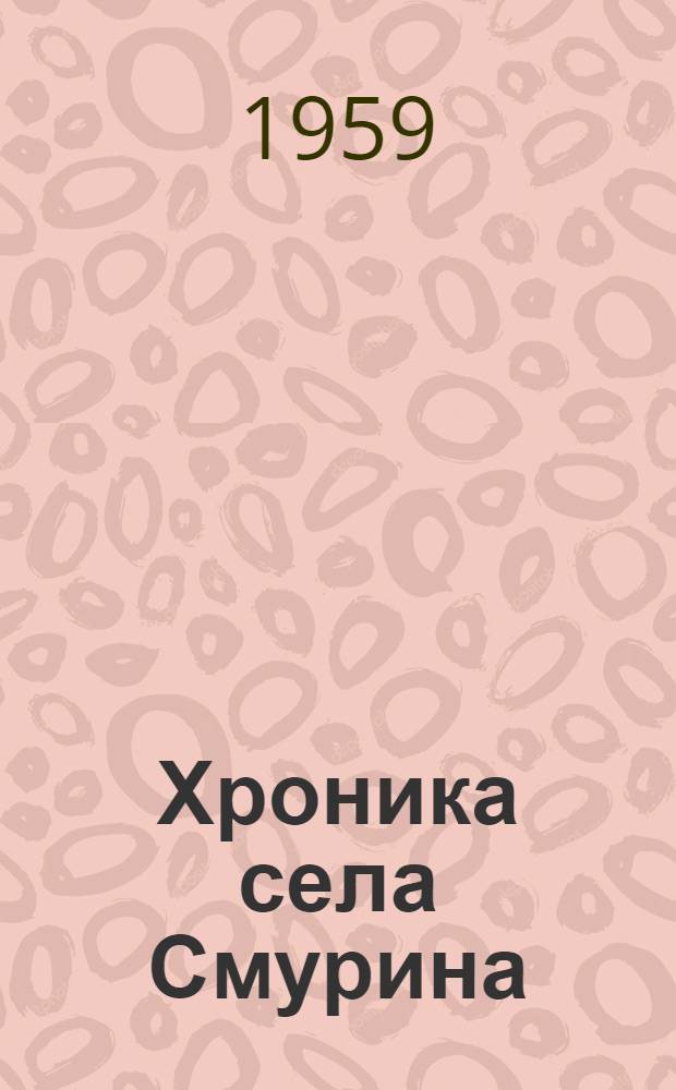 Хроника села Смурина : Из жизни русского крестьянина