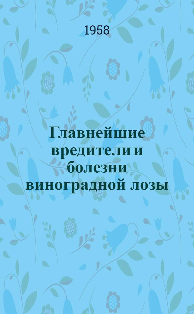 Главнейшие вредители и болезни виноградной лозы