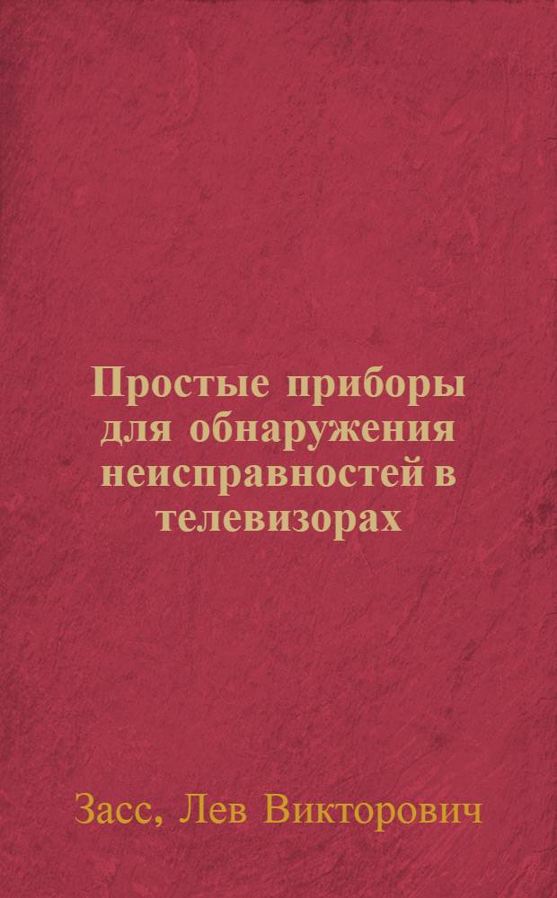 Простые приборы для обнаружения неисправностей в телевизорах