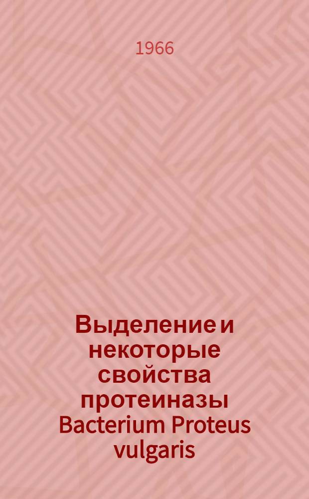Выделение и некоторые свойства протеиназы Bacterium Proteus vulgaris : Автореферат дис. на соискание учен. степени канд. биол. наук